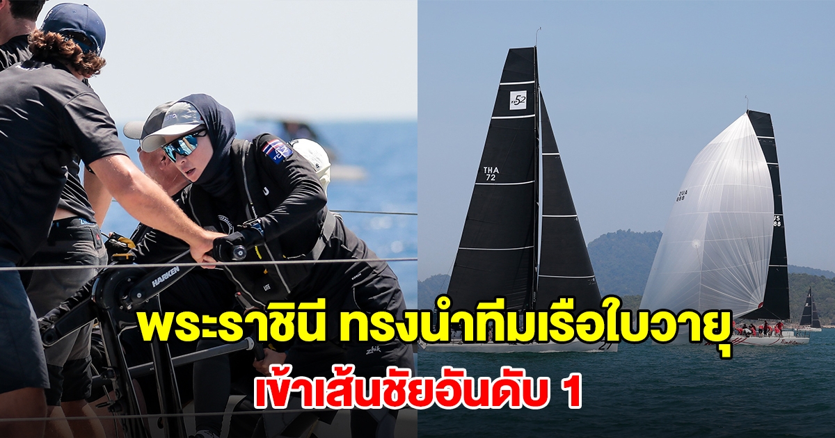 พระราชินี ทรงนำทีมเรือใบวายุ เข้าเส้นชัยอันดับ 1 ของเรซ 2 ภูเก็ตฯ รีกัตต้า