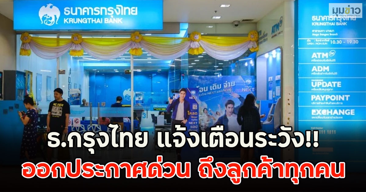 ธ.กรุงไทย แจ้งเตือนระวัง!! ประกาศฝากถึงลูกค้าทุกคน
