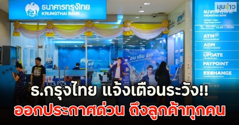 ธ.กรุงไทย แจ้งเตือนระวัง!! ประกาศฝากถึงลูกค้าทุกคน