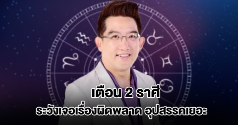 อ.คฑา เตือน 2 ราศี ระวังเจอเรื่องผิดพลาด อุปสรรคเยอะ