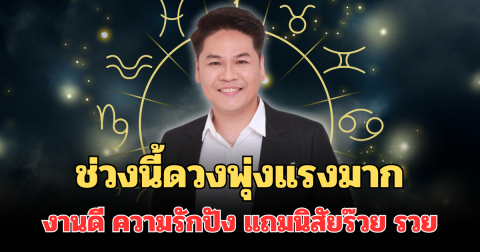 ไม่แผ่ว! หมอบอยเผย 6 ราศี ช่วงนี้ดวงพุ่งแรงมาก งานดี ความรักปัง แถมนิสัยร๊วย รวย