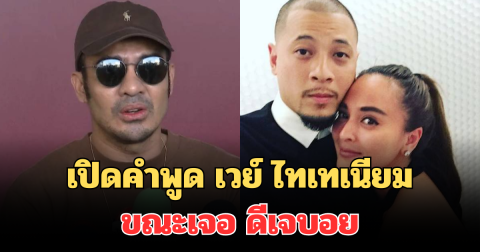 เปิดคำพูดสุดท้าย เวย์ ไทเทเนียม ขณะเจอ ดีเจบอย หลังนานาถูกจับ