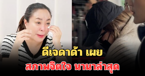 ดีเจดาด้า เผย สภาพจิตใจ นานา หลังถูกจับล่าสุด ขณะอยู่บนรถตู้กับตำรวจ