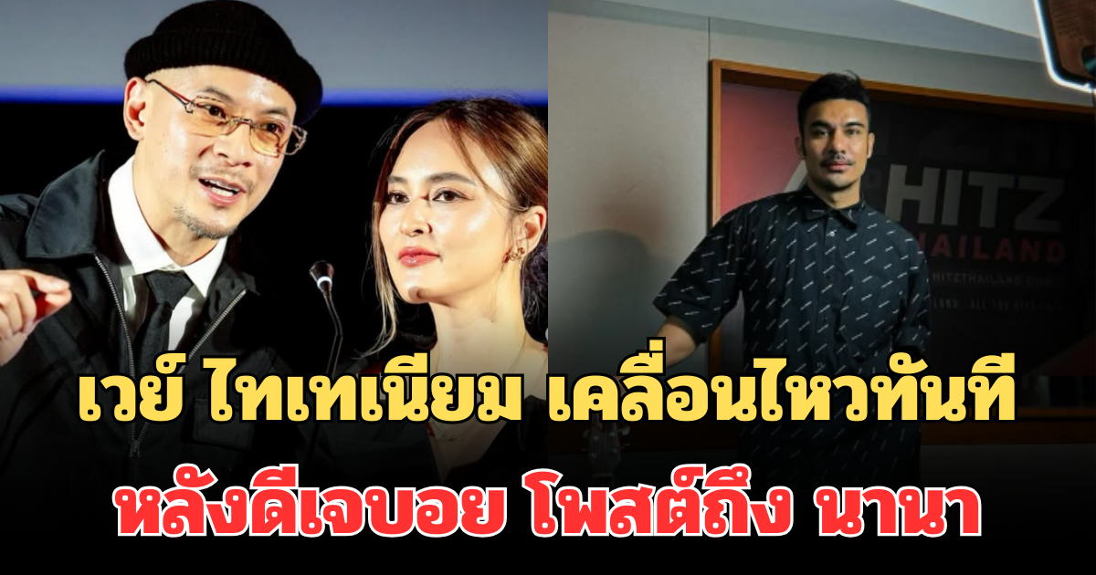 เวย์ ไทเทเนียม เคลื่อนไหวทันที หลังดีเจบอย โพสต์ถึง นานา