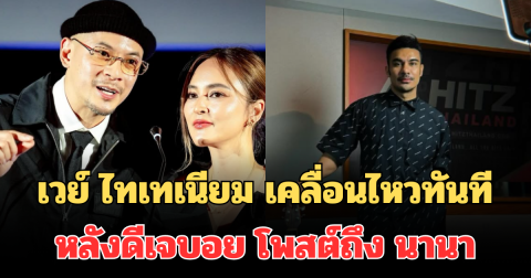 เวย์ ไทเทเนียม เคลื่อนไหวทันที หลังดีเจบอย โพสต์ถึง นานา