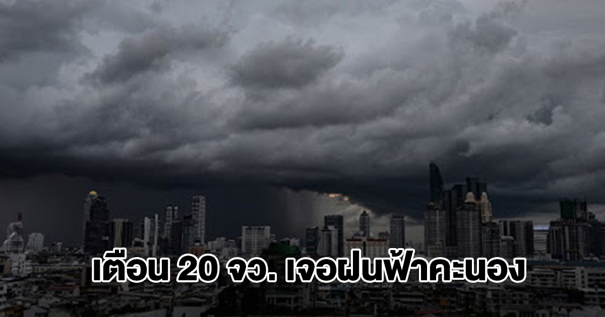 กรมอุตุฯ เปิดรายชื่อ 20 จังหวัด เตรียมรับมือฝนฟ้าคะนอง
