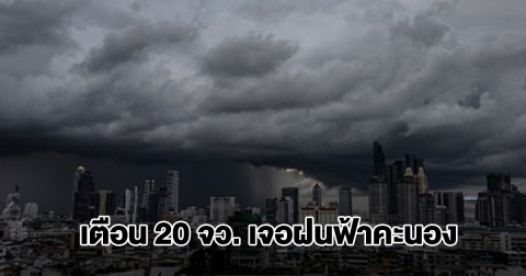 กรมอุตุฯ เปิดรายชื่อ 20 จังหวัด เตรียมรับมือฝนฟ้าคะนอง