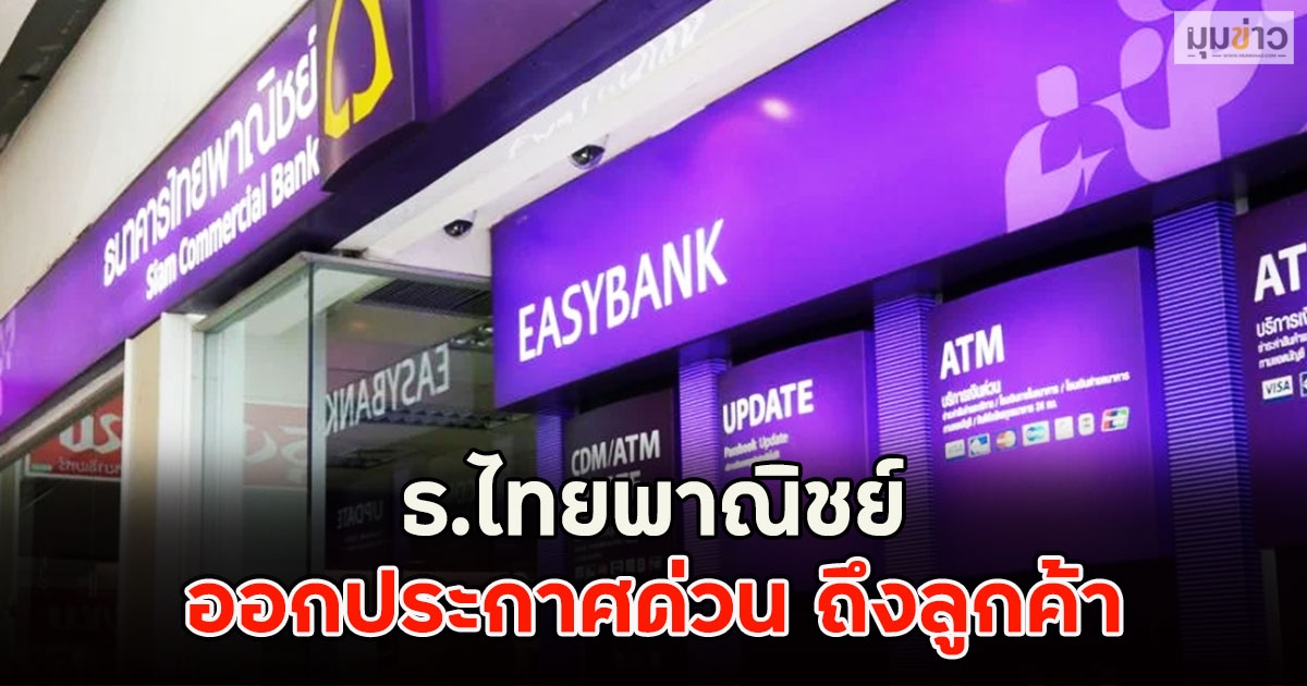 ธ.ไทยพาณิชย์ ออกประกาศด่วน ถึงลูกค้า