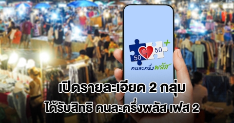 เปิดรายละเอียด 2 กลุ่ม ได้รับสิทธิ คนละครึ่งพลัส เฟส 2