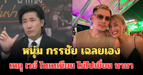 รู้แล้ว! หนุ่ม กรรชัย เฉลยเอง เหตุ เวย์ ไทเทเนียม ไม่ไปเยี่ยม นานา