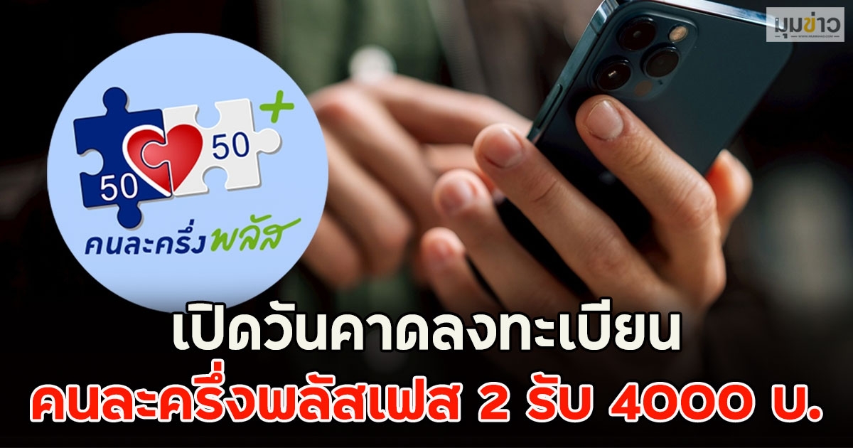 เปิดวันคาดลงทะเบียน คนละครึ่งพลัสเฟส 2 รับ 4000 บ.