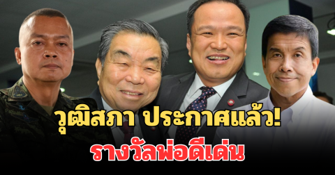 วุฒิสภา ประกาศแล้ว! 45 รายชื่อ ได้รางวัลพ่อดีเด่นแห่งชาติ ปี 68