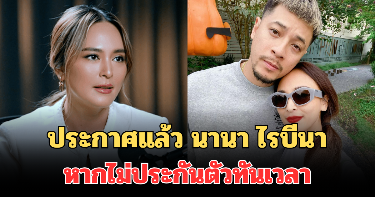 ชี้ชะตานาทีชีวิต! จนท.ประกาศแล้ว นานา ไรบีนา หากไม่ประกันตัวทันเวลา