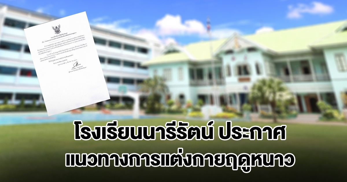 โรงเรียนนารีรัตน์ ประกาศแนวทางการแต่งกายฤดูหนาว