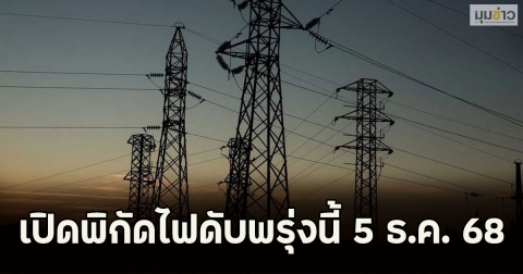 เปิดพิกัดไฟดับพรุ่งนี้ 5 ธ.ค. 68
