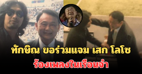 ทนไม่ไหว! ทักษิณ ขอร่วมแจม เสก โลโซ ร้องเพลงในเรือนจำ ผู้ต้องขังยืนโยกตาม