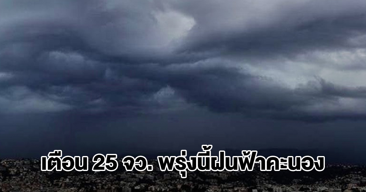 กรมอุตุฯ เปิดรายชื่อ 25 จังหวัด พรุ่งนี้ฝนตกหนัก กทม.โดนด้วย