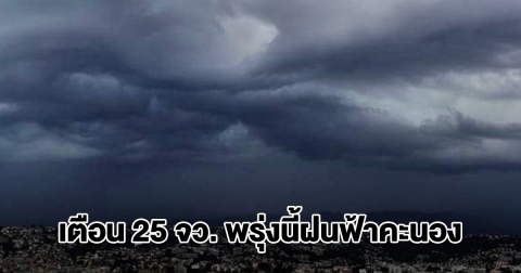 กรมอุตุฯ เปิดรายชื่อ 25 จังหวัด พรุ่งนี้ฝนตกหนัก กทม.โดนด้วย