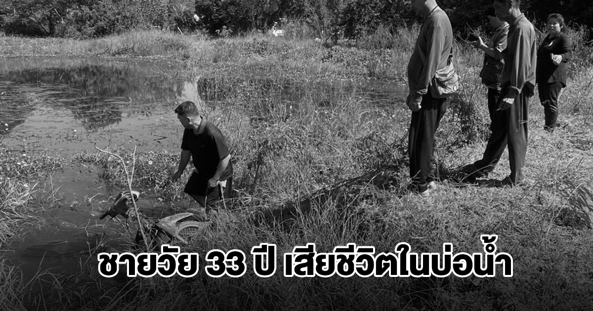 พบร่าง ชายวัย 33 ปี เสียชีวิตในบ่อน้ำกลางทุ่งนา สภาพถูกมัดมือมัดเท้า