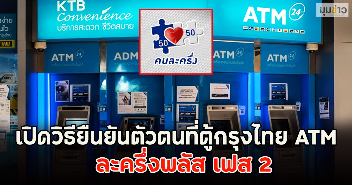 เปิดวิธียืนยันตัวตนที่ตู้กรุงไทย ATM ละครึ่งพลัส เฟส 2