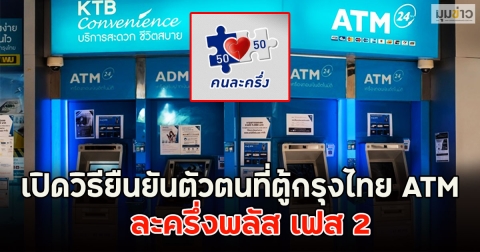 เปิดวิธียืนยันตัวตนที่ตู้กรุงไทย ATM ละครึ่งพลัส เฟส 2