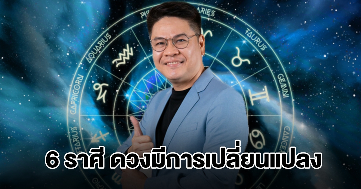 หมอบอย เปิดชะตา 6 ราศี ดวงมีการเปลี่ยนแปลง