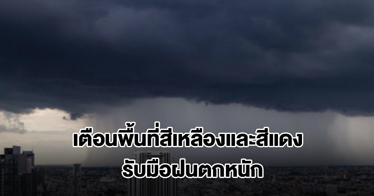 กรมอุตุฯ เปิดรายชื่อพื้นที่สีเหลืองและสีแดง เตรียมรับมือฝนถล่มหนัก