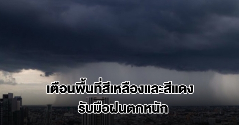 กรมอุตุฯ เปิดรายชื่อพื้นที่สีเหลืองและสีแดง เตรียมรับมือฝนถล่มหนัก