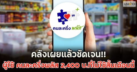 คลังเผยแล้วชัดเจน!! ผู้ใช้ คนละครึ่งพลัส 2,400 บ.ที่ไม่ใช้สิ้นเดือนนี้
