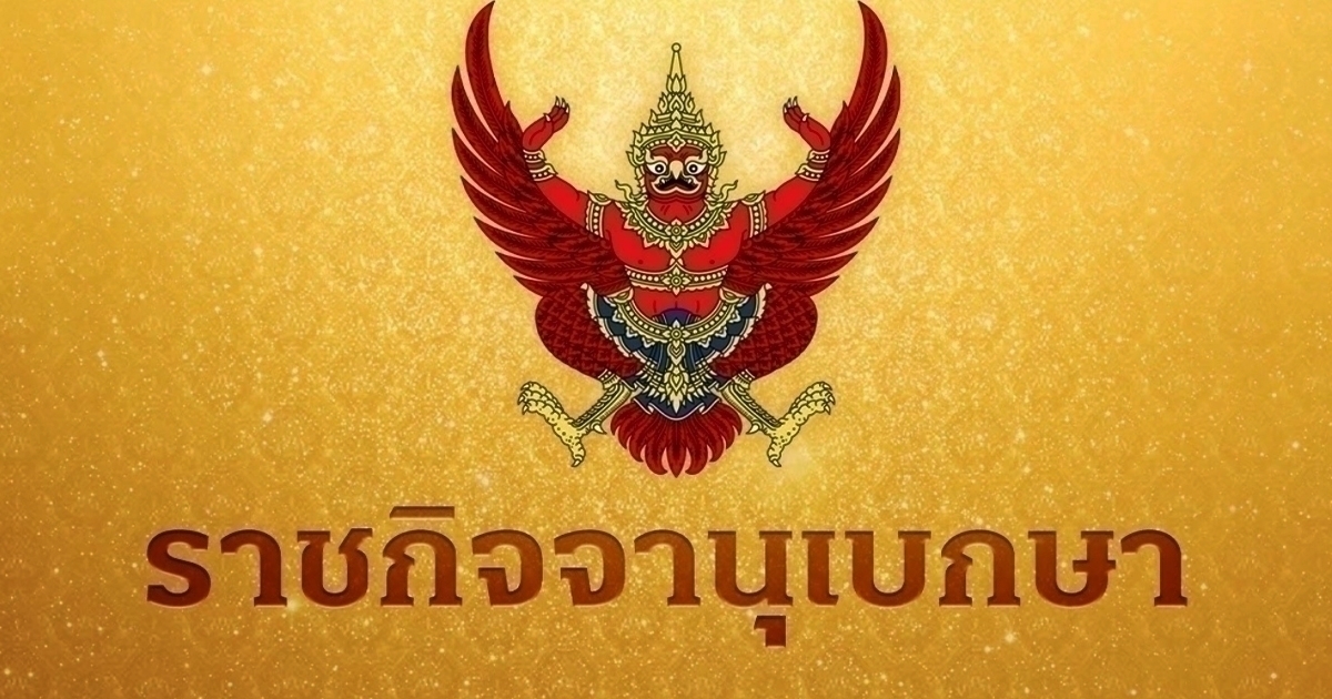 ราชกิจจานุเบกษา เผยแพร่ หลักเกณฑ์พิจารณา อนุญาตให้คนต่างด้าวอยู่ในราชอาณาจักร