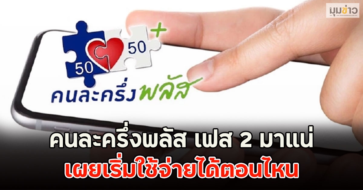 คนละครึ่งพลัส เฟส 2 มาแน่ เผยเริ่มใช้จ่ายได้ตอนไหน
