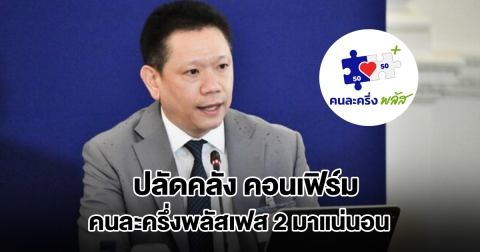 ปลัดคลัง คอนเฟิร์ม คนละครึ่งพลัสเฟส 2 มาแน่นอน