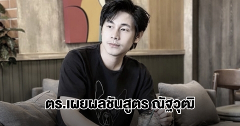 ด่วน! ตร.เผยผลชันสูตร ณัฐวุฒิ ปงลังกา
