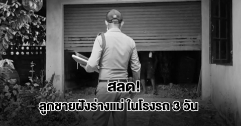 สลด! ลูกชายฝังร่างแม่ ในโรงรถนาน 3 วัน อ้างกับญาติแม่ไปกรุงเทพฯ