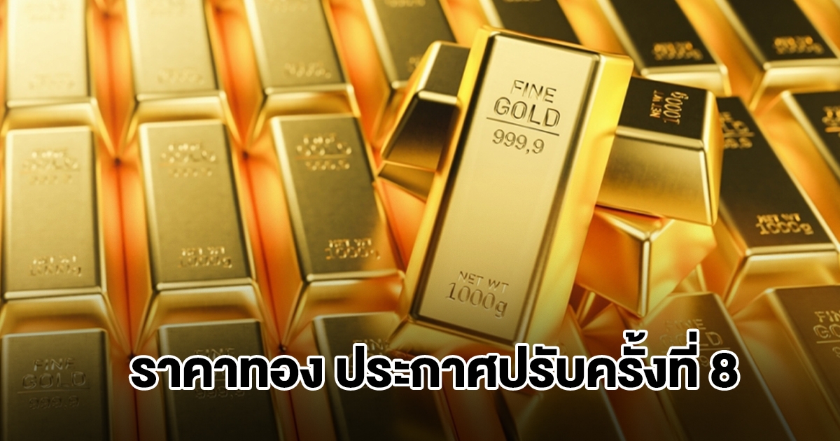 ยังไม่หยุด! ราคาทองล่าสุด ประกาศปรับครั้งที่ 8