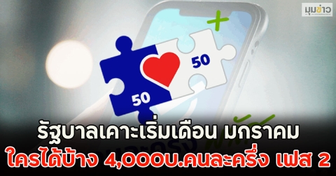 รัฐบาลเคาะเริ่มเดือน มกราคม ใครได้บ้าง 4,000บ.คนละครึ่ง เฟส 2