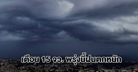 กรมอุตุฯ เปิดรายชื่อ 15 จังหวัด พรุ่งนี้ฝนตกหนัก