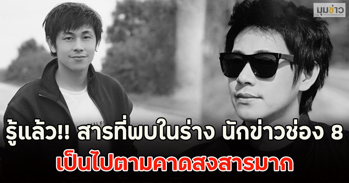 รู้แล้ว!! สารที่พบในร่าง นัท ณัฐวุฒิ นักข่าวช่อง 8 เป็นไปตามคาดสงสารมาก