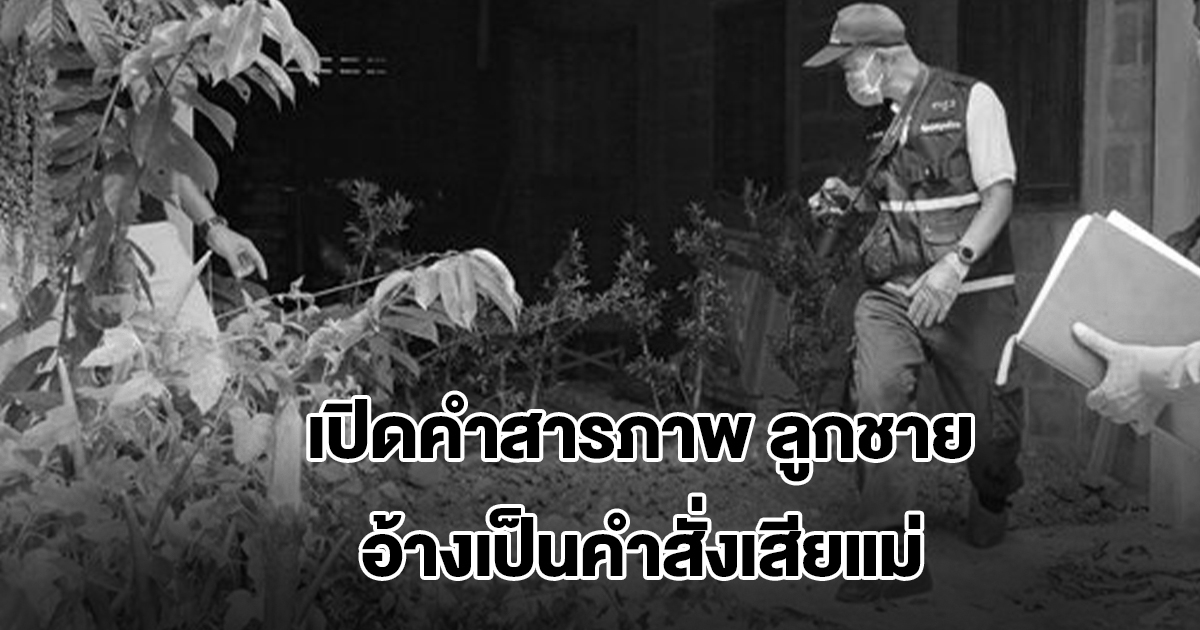 เปิดคำสารภาพ ลูกชายอ้างเป็นคำสั่งเสียแม่ หลังพบถูกทำพิธีฝังในบ้าน