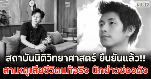 สถาบันนิติวิทยาศาสตร์ ยืนยันแล้ว!! สาเหตุเสียชีวิตแท้จริง นักข่าวช่องดัง