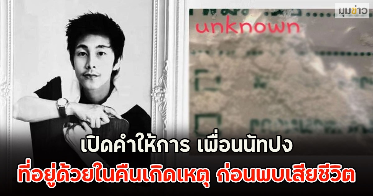 เปิดคำให้การ เพื่อนนัทปง ที่อยู่ด้วยในคืนเกิดเหตุ ก่อนพบเสียชีวิต