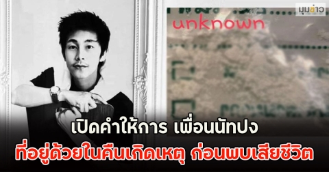 เปิดคำให้การ เพื่อนนัทปง ที่อยู่ด้วยในคืนเกิดเหตุ ก่อนพบเสียชีวิต