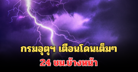 ประกาศแล้ว! กรมอุตุฯ เตือนโดนเต็มๆ 24 ชม.ข้างหน้า ฝนตกหนักมาก เปิดพื้นที่เฝ้าระวังเป็นพิเศษ