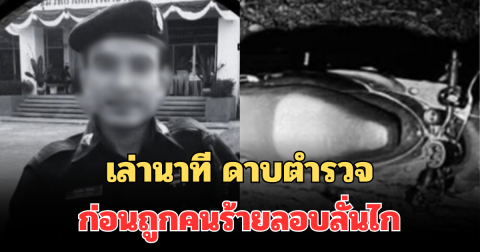เล่านาที ดาบตำรวจ ก่อนถูกคนร้ายลอบลั่นไก เสียชีวิตทันที