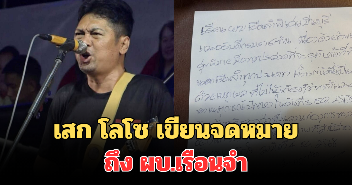 เกินไปแล้ว! เสก โลโซ เขียนจดหมาย ถึง ผบ.เรือนจำ หลังมีปัญหารุนแรง
