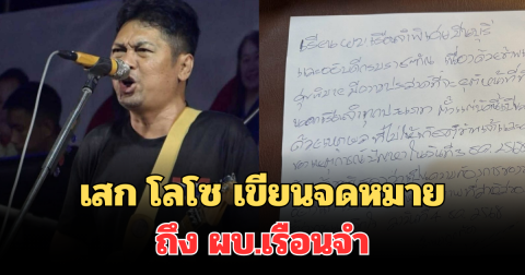 เกินไปแล้ว! เสก โลโซ เขียนจดหมาย ถึง ผบ.เรือนจำ หลังมีปัญหารุนแรง