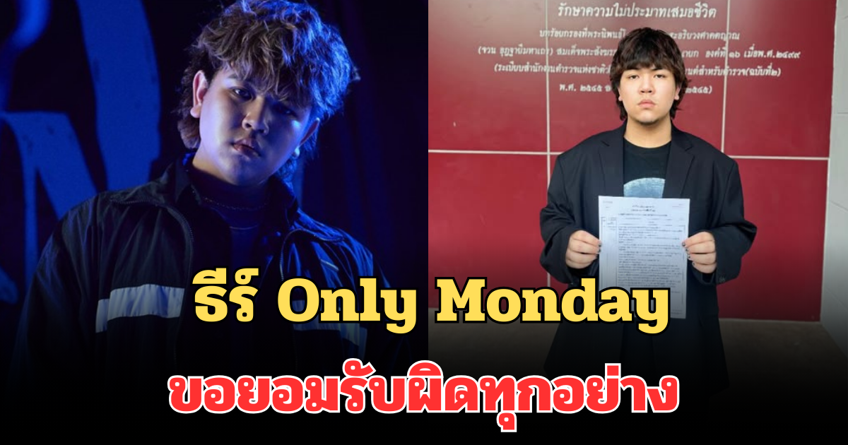 ขอโทษทุกคน ธีร์ Only Monday เคลื่อนไหวครั้งแรก ขอยอมรับผิดทุกอย่าง