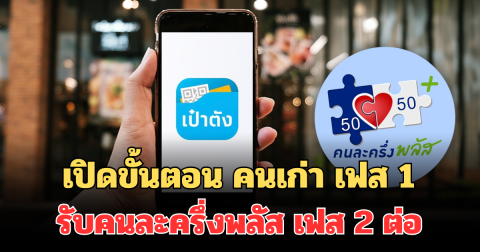 เปิดขั้นตอน คนเก่า เคยได้สิทธิ เฟส 1 รับคนละครึ่งพลัส เฟส 2 ต่อ ง่ายมาก