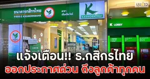 แจ้งเตือน!! ธ.กสิกรไทย ออกประกาศด่วน ถึงลูกค้าทุกคน