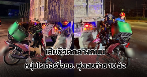 หนุ่มไรเดอร์ขี่จยย. พุ่งเสยท้ายรถบรรทุก 10 ล้อจอดไหล่ทาง เสียชีวิตกลางถนน